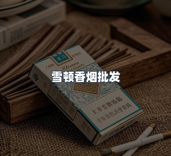 关于雪顿香烟批发